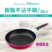 【Chieh Pao 潔豹】樹脂不沾平鍋 / 30CM(不沾鍋 平底鍋 韓國製)