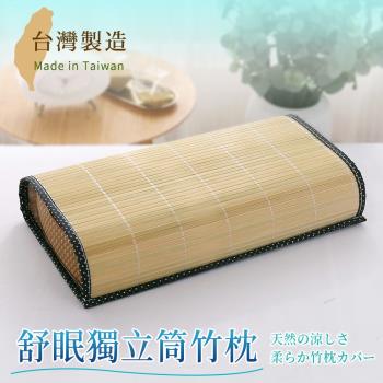 BELLE VIE 台灣製 新型專利 獨立筒孟宗竹枕 (45x26cm) 涼枕 / 竹枕 / 舒眠枕