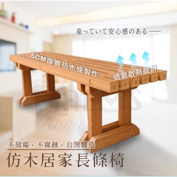 HIKAMIGAWA 日式PS仿木居家長條椅 戶外庭院公園椅 和式椅