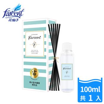 Farcent香水 室內擴香補充品-鼠尾草海鹽(100ml/入)