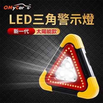 【OMyCar】新一代(加大款)超亮太陽能LED三角警示燈-附USB充電線 緊急照明 車用燈 站立/手提 故障標誌 警示架 露營燈 地震必備