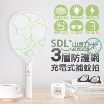 【SDL 山多力】3層防護網充電式捕蚊拍(SL-MS06)