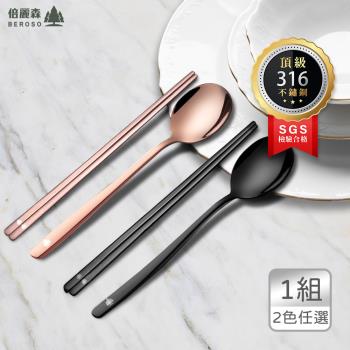 倍麗森 台灣SGS檢驗合格316不鏽鋼筷子湯匙扁筷餐具組-兩色任選