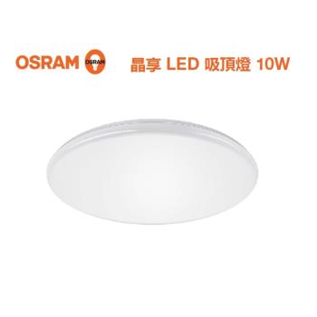 好商量~ OSRAM 歐司朗 10W 晶享 LED 吸頂燈 保固1年