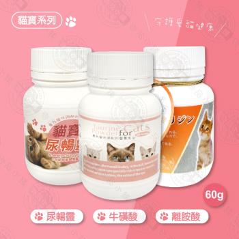 貓寶系列 尿暢靈 / 牛磺酸 / 離胺酸 60g 貓咪保健 貓咪專用 營養品 貓咪食品 台灣製造