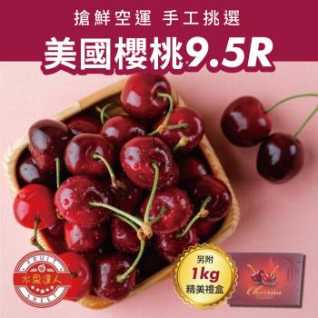 【水果達人】空運加州櫻桃9.5R禮盒1kgx2箱