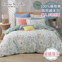 開館慶回饋10%東森幣【Tonia Nicole 東妮寢飾】100%精梳棉兩用被床包組-雙人(多款任選)