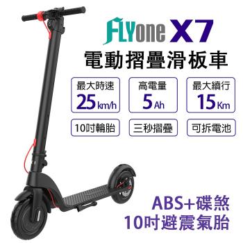 FLYone X7 10吋避震氣胎 5AH高電量 ABS+碟煞折疊式LED大燈電動滑板車(加碼送MP05行車記錄器)