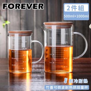 日本FOREVER  竹蓋可微波耐熱烘焙量杯套組(500+1000ML)