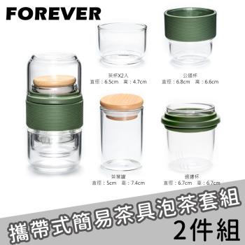 【日本FOREVER】攜帶式簡易茶具/玻璃泡茶杯(一壺兩杯)-黑/綠-2入組