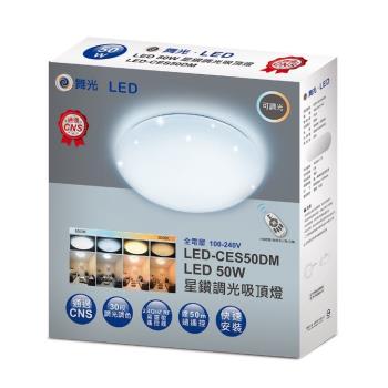 好商量~舞光 LED 50W 遙控吸頂燈 星鑽 調光調色 吸頂燈 LED-CES50DMR1 保固2年