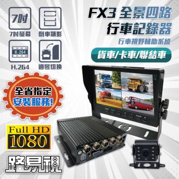 路易視 FX3 1080P 全景四路 行車紀錄器、大貨車、大客車及各式車輛適用(贈64G記憶卡)