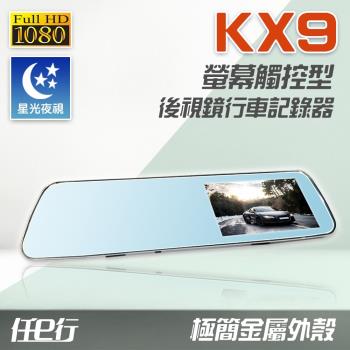 任e行 KX9 1080P 觸控式 後視鏡行車記錄器  (贈32G記憶卡)