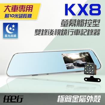 任e行 KX8 後視鏡 雙鏡頭 1080P 觸控式 行車記錄器(貨車專用)(贈32G記憶卡)