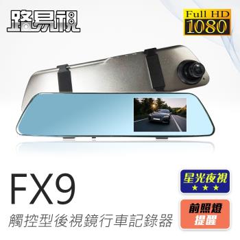 路易視 FX9 1080P 觸控式 後視鏡型 行車記錄器 星光夜視功能(贈32G記憶卡)