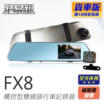 路易視 FX8 1080P 觸控式後視鏡型 雙鏡頭行車記錄器 星光夜視(貨車專用)