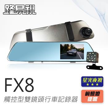 路易視 FX8 1080P 觸控式 後視鏡型 雙鏡頭 行車記錄器 星光夜視功能(贈32G記憶卡)
