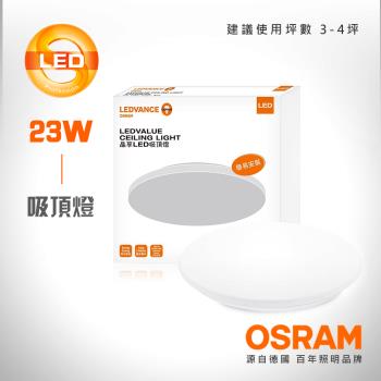 【OSRAM 歐司朗】LEDVANCE 晶享LED吸頂燈 23W