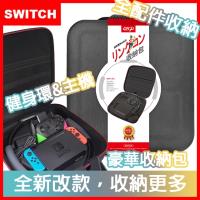 【Switch】健身環大冒險專用主機全配件豪華收納包(可當直立架款)