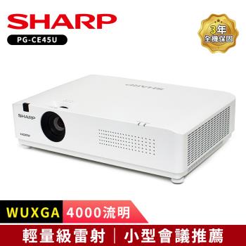 SHARP PG-CE45U [WUXGA,4000流明]輕量級雷射投影機