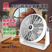 晶工牌 20吋 渦流空氣循環扇/風扇 JK-120-庫
