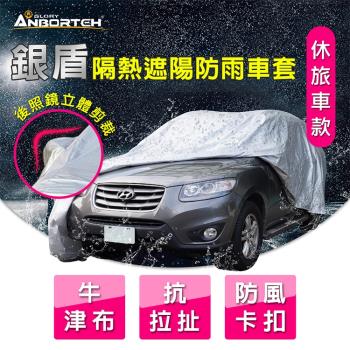 安伯特 銀盾隔熱遮陽防雨車套(休旅車款) 牛津布 抗拉扯 防風卡扣