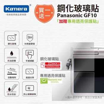 買鋼化玻璃貼送高清保護貼 Kamera 9H鋼化玻璃保護貼 for Panasonic GF10