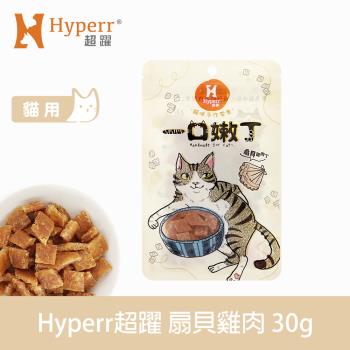 Hyperr 超躍 扇貝雞肉丁 一口嫩丁貓咪手作零食 30g
