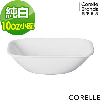 【美國康寧】CORELLE 純白10oz方形小碗