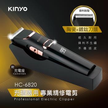 KINYO USB充插電兩用專業精修電動剪髮器 理髮刀(HC-6820)