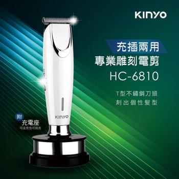KINYO USB充插電兩用專業雕刻電動剪髮器(HC-6810)