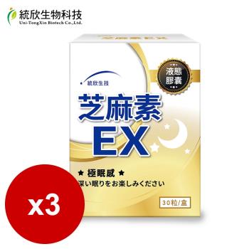 統欣生技-液態膠囊芝麻素EX (30粒/盒)x3盒