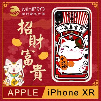 【MiniPRO 】招財富貴浮雕設計輕薄防護手機殼(Apple iPhone-XR 6.1吋)