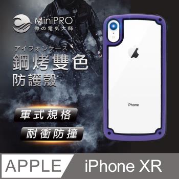 【MiniPRO 】 鋼琴烤漆抗撞耐磨防摔軍規氣囊潮牌殼-魅惑紫(Apple iPhone-XR 6.1吋)