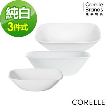 【美國康寧】CORELLE 純白3件式方形餐碗組-C34