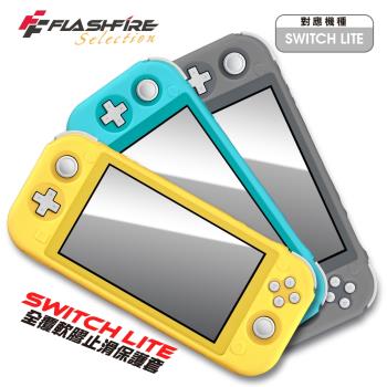 富雷迅FlashFire Switch Lite 全覆軟膠止滑保護套