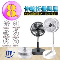 【LTP】8吋USB充電式伸縮折疊多用途風扇
