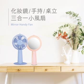 KINYO 三合一手持桌立化妝鏡充電小風扇UF-165