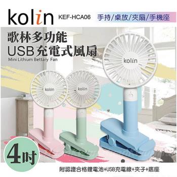 Kolin歌林 3吋便攜式手持涼風扇KEF-HCA06