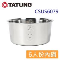 TATUNG大同6人份不鏽鋼內鍋CSUS6079