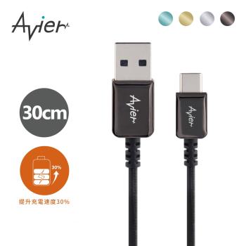 【Avier】CLASSIC USB C to A 金屬編織高速充電傳輸線 (30CM /四色任選)