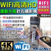 KINGNET 監視器攝影機 微型針孔攝影機 攜帶類 運動水瓶造型 WIFI 手機遠端 4K即時顯示 APP監看 蒐證 密錄器 徵信 檢舉 家暴 外傭