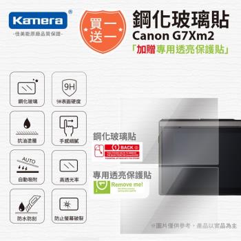 買鋼化玻璃貼送高清保護貼 Kamera 9H鋼化玻璃保護貼 for Canon G1XM2