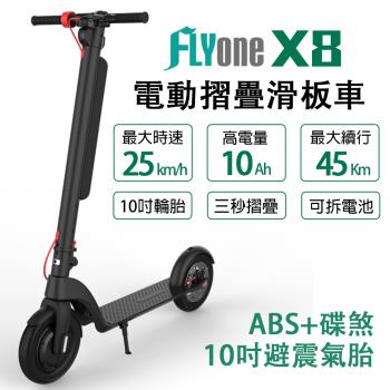 FLYone X8 10吋避震氣胎 10AH高電量 ABS+碟煞折疊式LED大燈電動滑板車