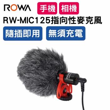  [直播必備] RW-MIC125 手機直播 / 相機收音 高感度 指向性麥克風