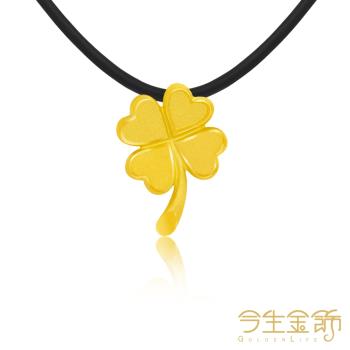 【今生金飾】遇見幸運草墜 黃金墜飾