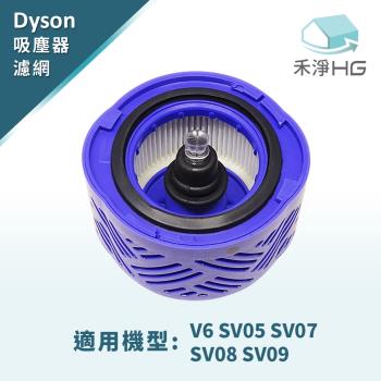 【禾淨家用HG】V6 SV05 SV07 SV08 SV09副廠後置濾網(HEPA濾網)
