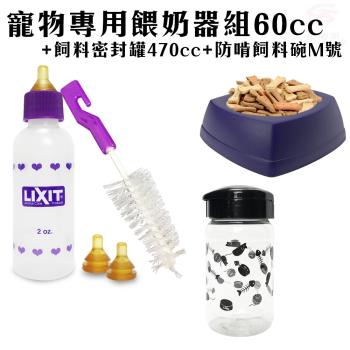 LIXIT寵物專用餵奶器組60cc+飼料密封罐470cc+防啃飼料碗M號