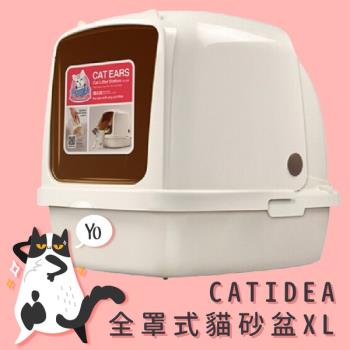 CATIDEA 全罩式貓砂盆 XL 尺寸(附貓砂鏟) 門簾可拆 好開合 落砂凸球 大容量