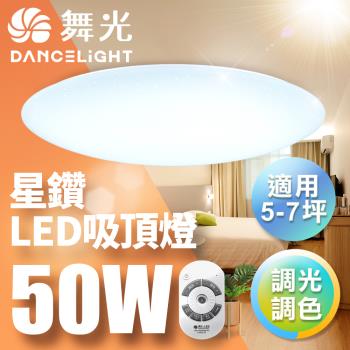 【舞光】LED 5-7坪 50W星鑽調光調色吸頂燈-LED-CES50DMR2